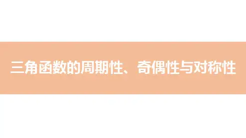 三角函数的周期性、奇偶性与对称性-高考数学复习