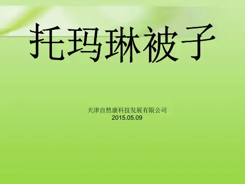 托玛琳被子