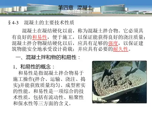 建筑材料之混凝土培训课件ppt(61张)