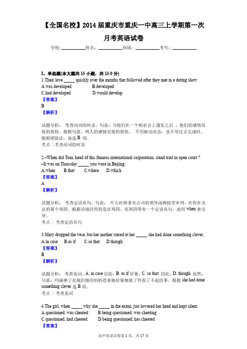 【全国名校】2014届重庆市重庆一中高三上学期第一次月考英语试卷