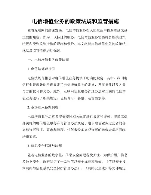 电信增值业务的政策法规和监管措施