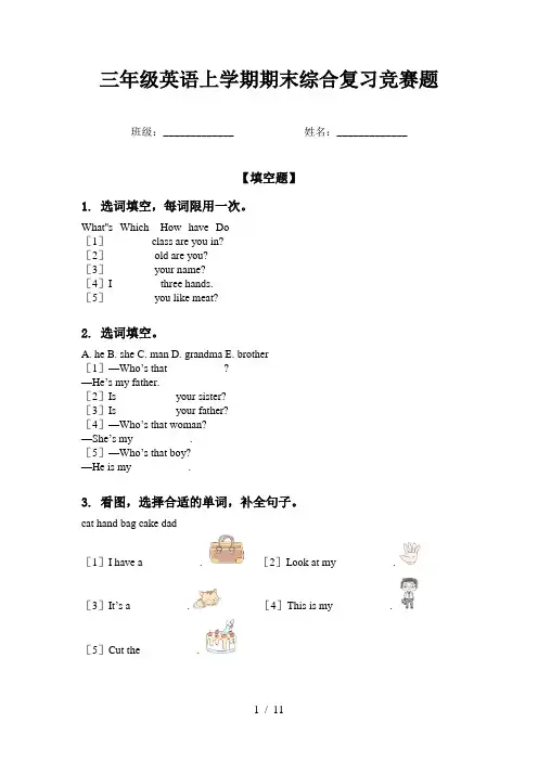 三年级英语上学期期末综合复习竞赛题