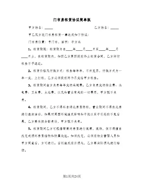 门市房租赁协议简单版(9篇)