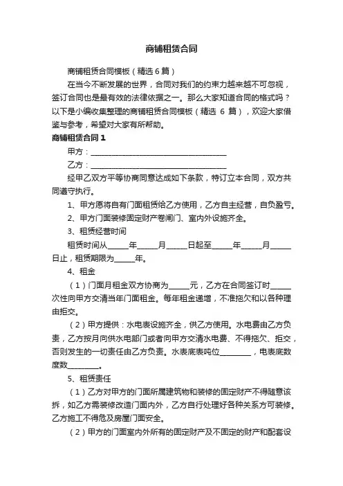 商铺租赁合同模板（精选6篇）