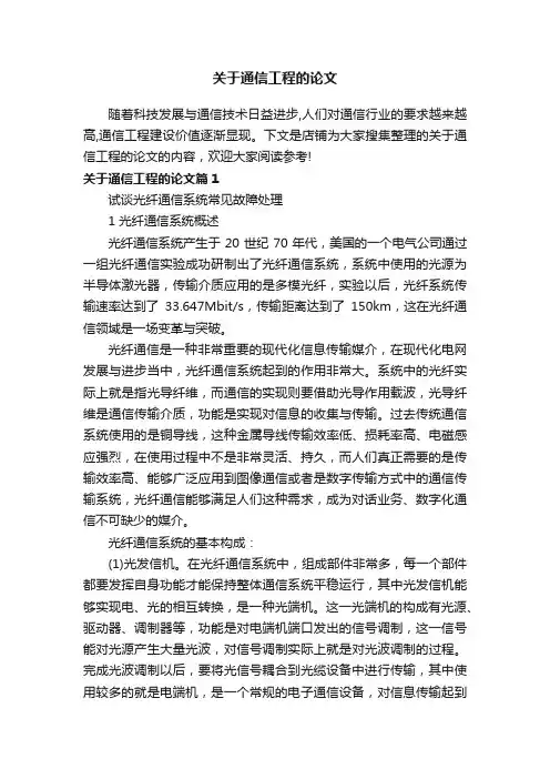 关于通信工程的论文