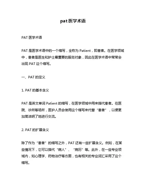 pat医学术语