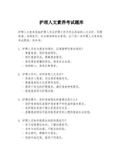 护理人文素养考试题库