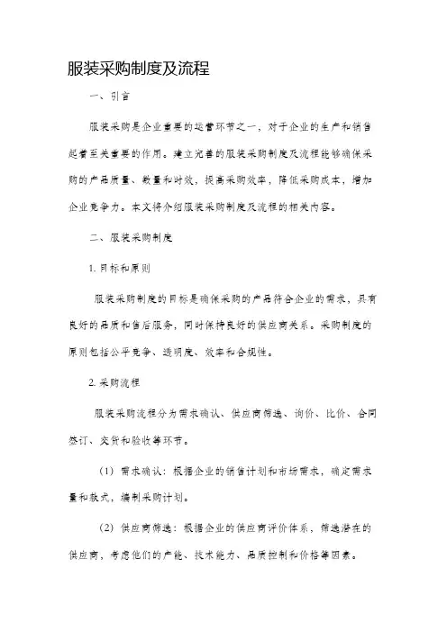 服装采购制度及流程