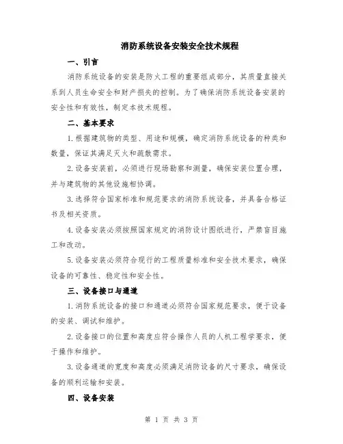 消防系统设备安装安全技术规程
