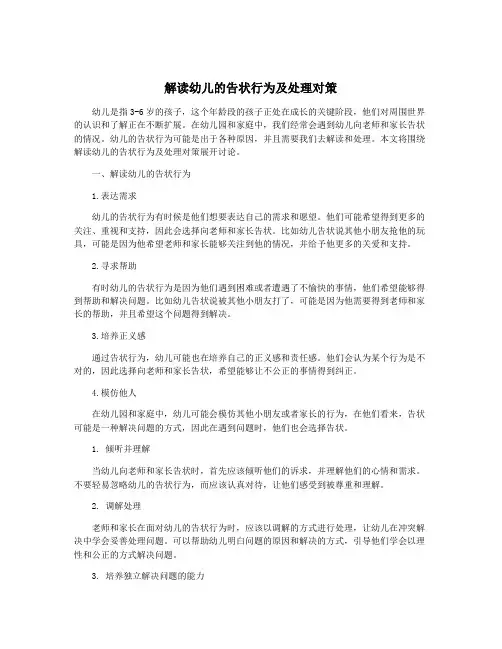解读幼儿的告状行为及处理对策