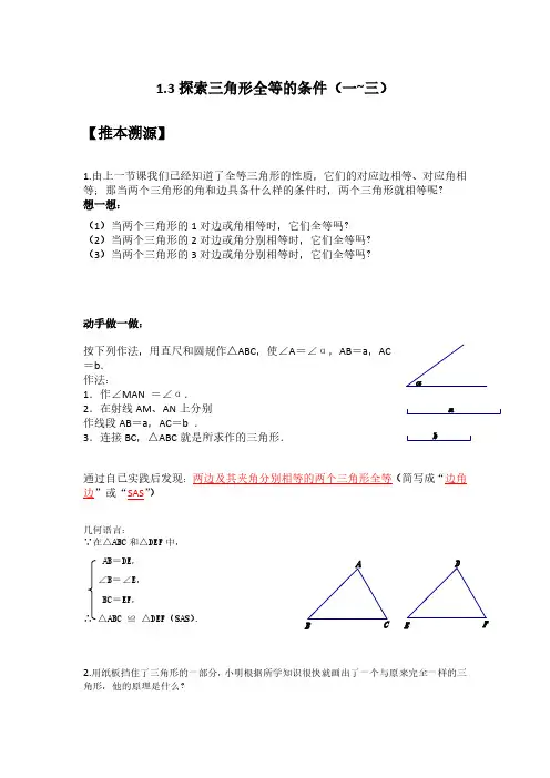 1.3探索三角形全等的条件(一~三)(解析版)