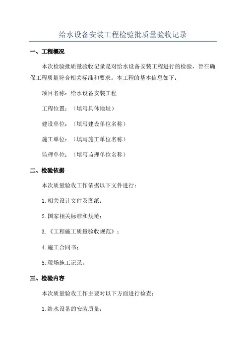 给水设备安装工程检验批质量验收记录