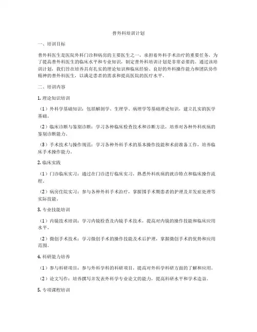 普外科培训计划