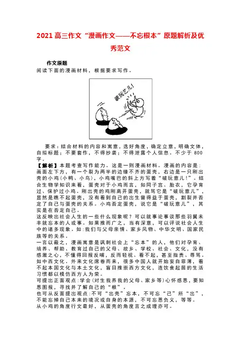 2021高三作文“漫画作文——不忘根本”原题解析及优秀范文