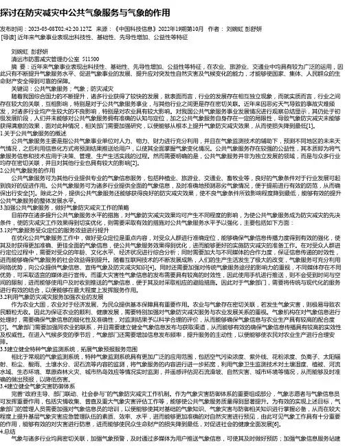 探讨在防灾减灾中公共气象服务与气象的作用