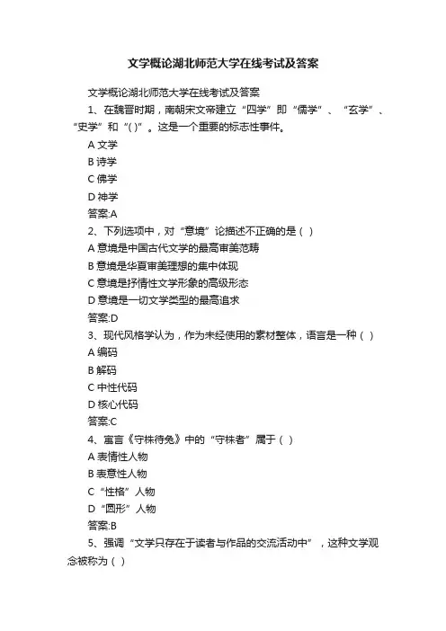 文学概论湖北师范大学在线考试及答案
