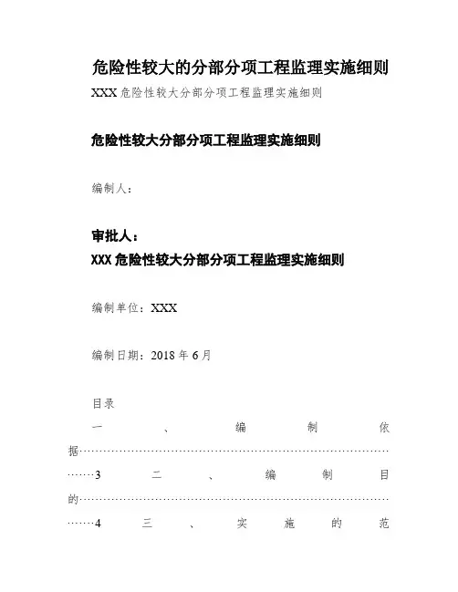 危险性较大的分部分项工程监理实施细则