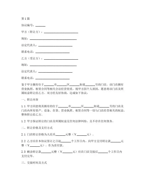 门店转让协议书精简范本(3篇)