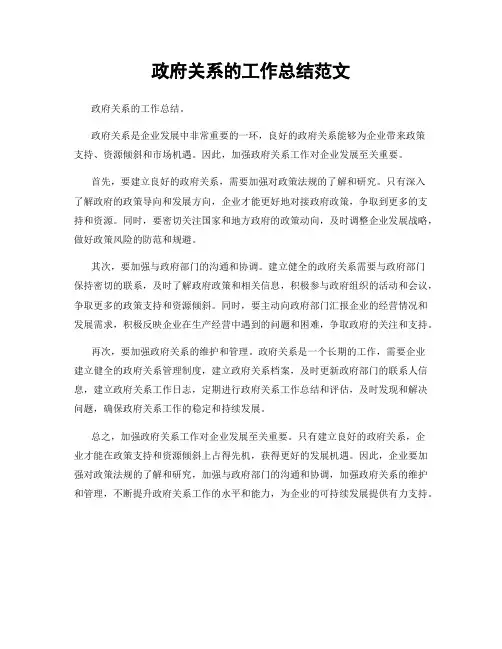 政府关系的工作总结范文