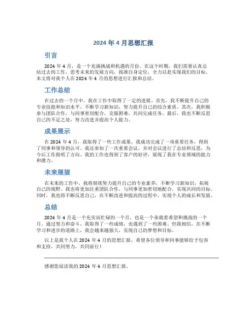 2024年4月思想汇报