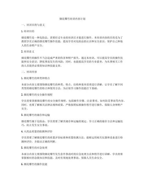 烟花爆竹培训内容计划