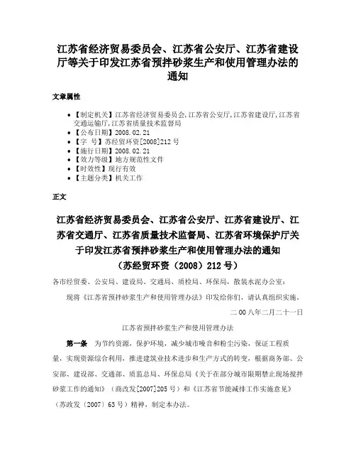 江苏省经济贸易委员会、江苏省公安厅、江苏省建设厅等关于印发江苏省预拌砂浆生产和使用管理办法的通知
