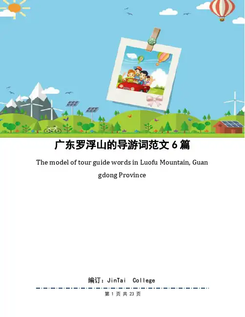 广东罗浮山的导游词范文6篇