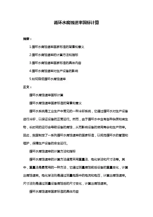 循环水腐蚀速率国标计算