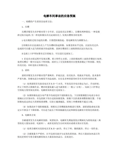 电解车间事故的应急预案