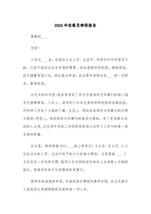 2024年收银员辞职报告（7篇）