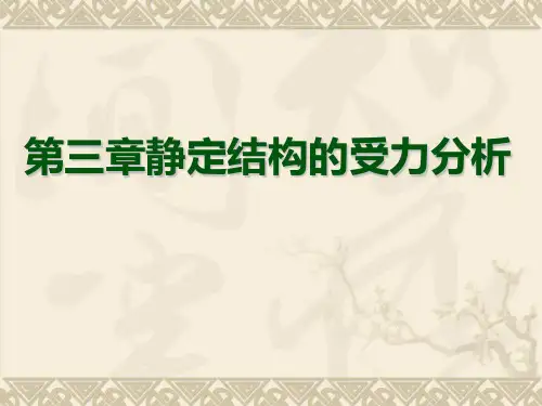 结构力学第3章 多跨静定梁课件