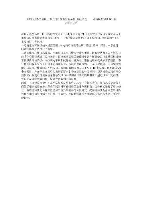 深圳证券交易所上市公司自律监管业务指引第15号——可转