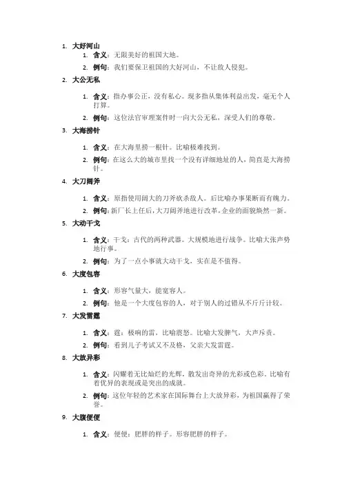 大的成语四字成语大全