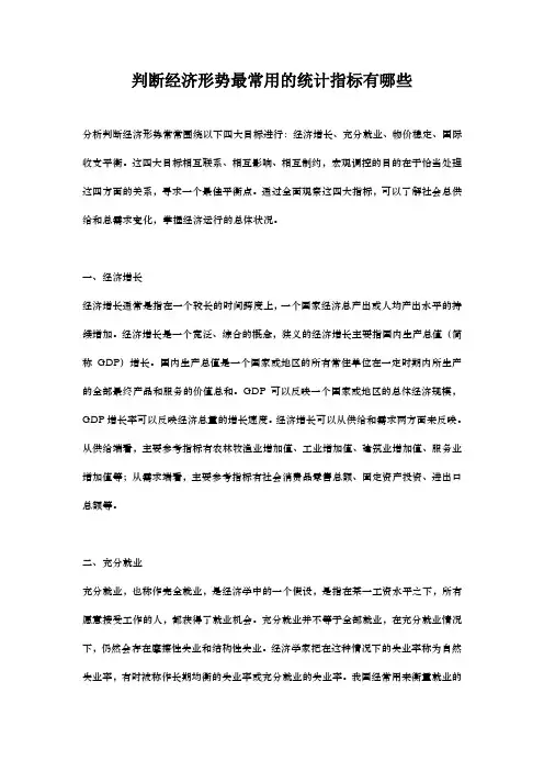 判断经济形势最常用的统计指标有哪些