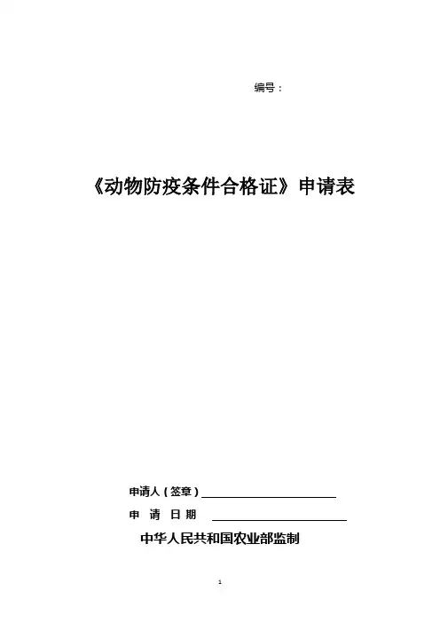 《动物防疫条件合格证》申请表
