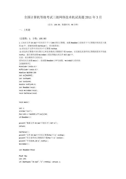 全国计算机等级考试三级网络技术机试真题2011年3月