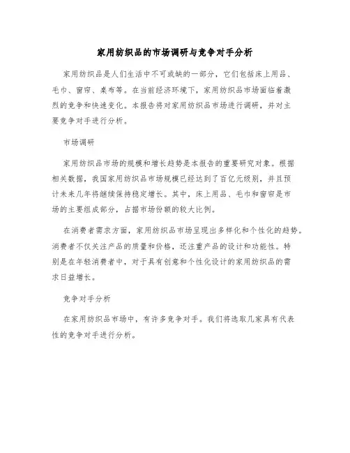 家用纺织品的市场调研与竞争对手分析