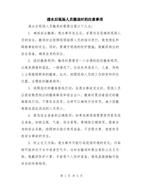 透水后现场人员撤退时的注意事项