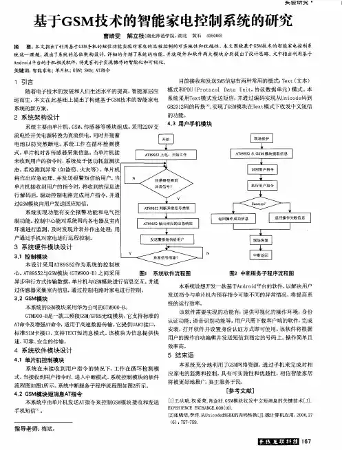 基于GSM技术的智能家电控制系统的研究