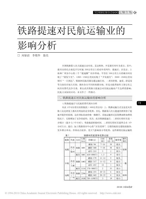 铁路提速对民航运输业的影响分析