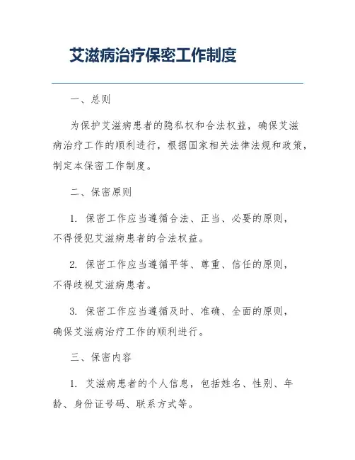 艾滋病治疗保密工作制度