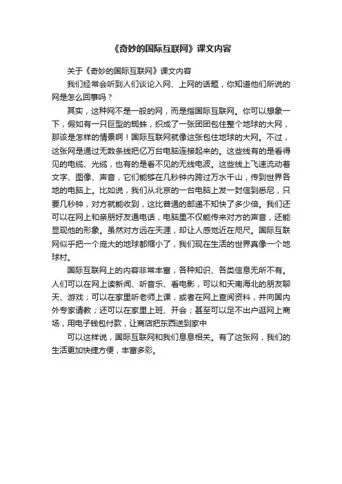关于《奇妙的国际互联网》课文内容
