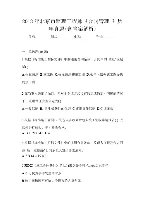 2018年北京市监理工程师《合同管理 》历年真题(含答案解析)