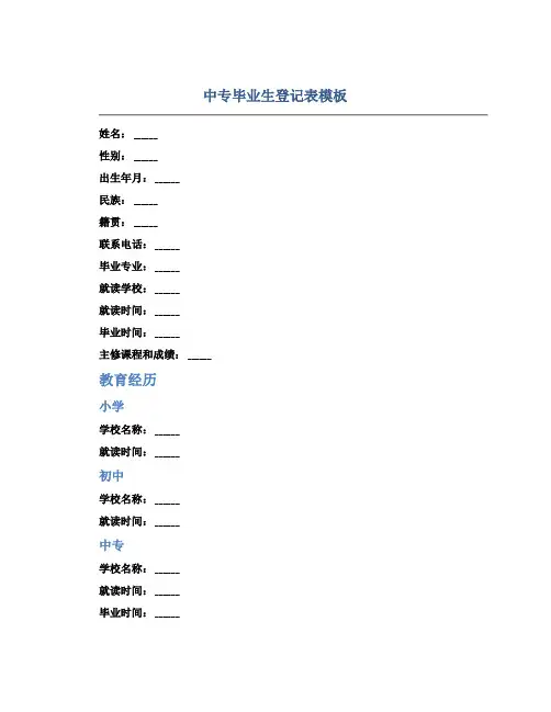 中专毕业生登记表模板