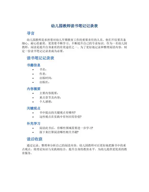 幼儿园教师读书笔记记录表