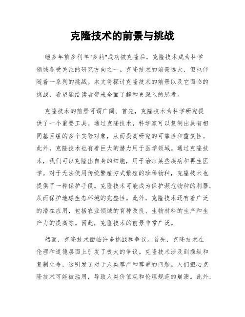 克隆技术的前景与挑战
