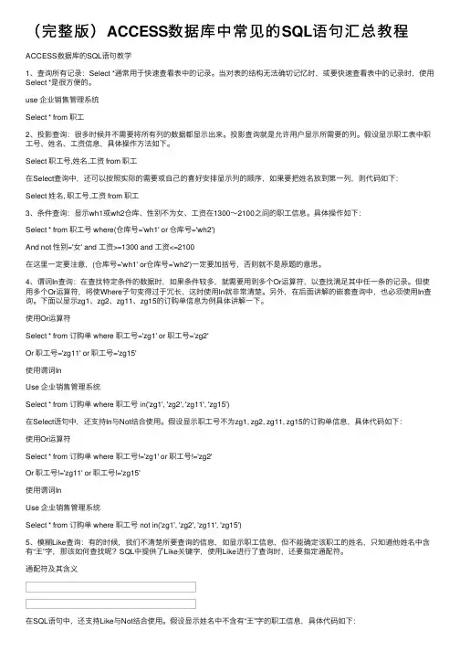 （完整版）ACCESS数据库中常见的SQL语句汇总教程