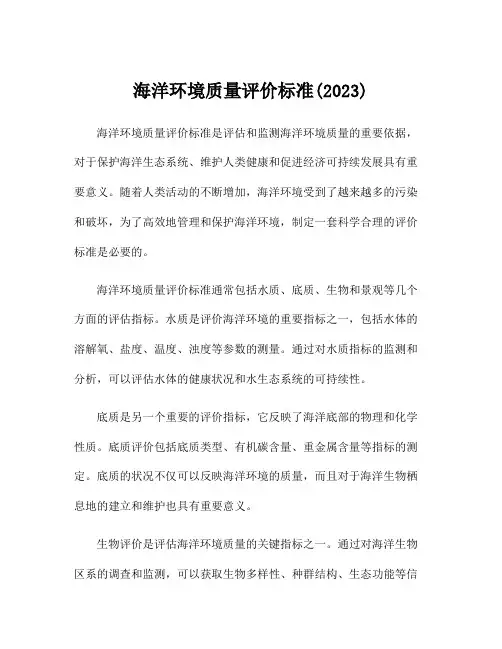 海洋环境质量评价标准(2023)