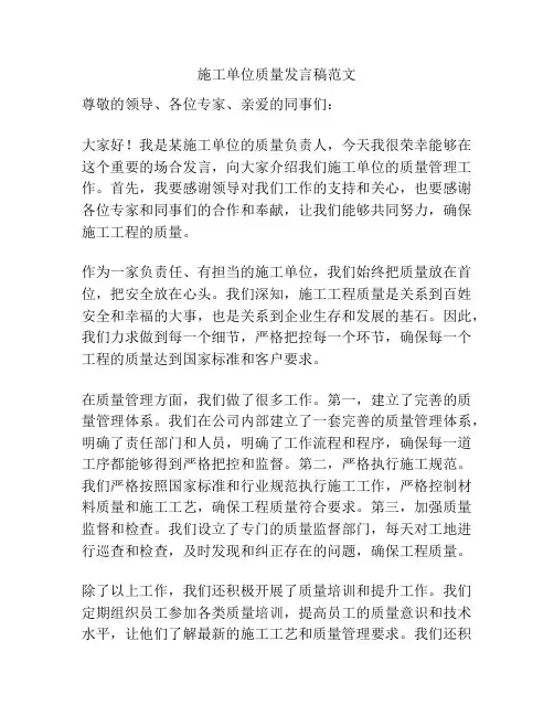 施工单位质量发言稿范文