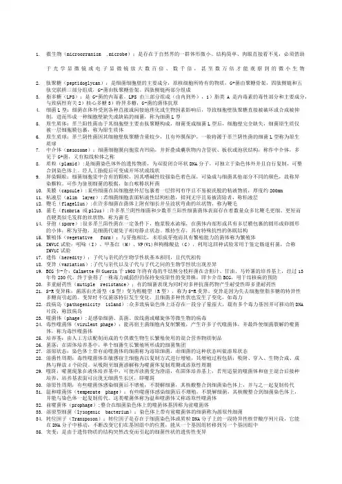 病原微生物名词解释
